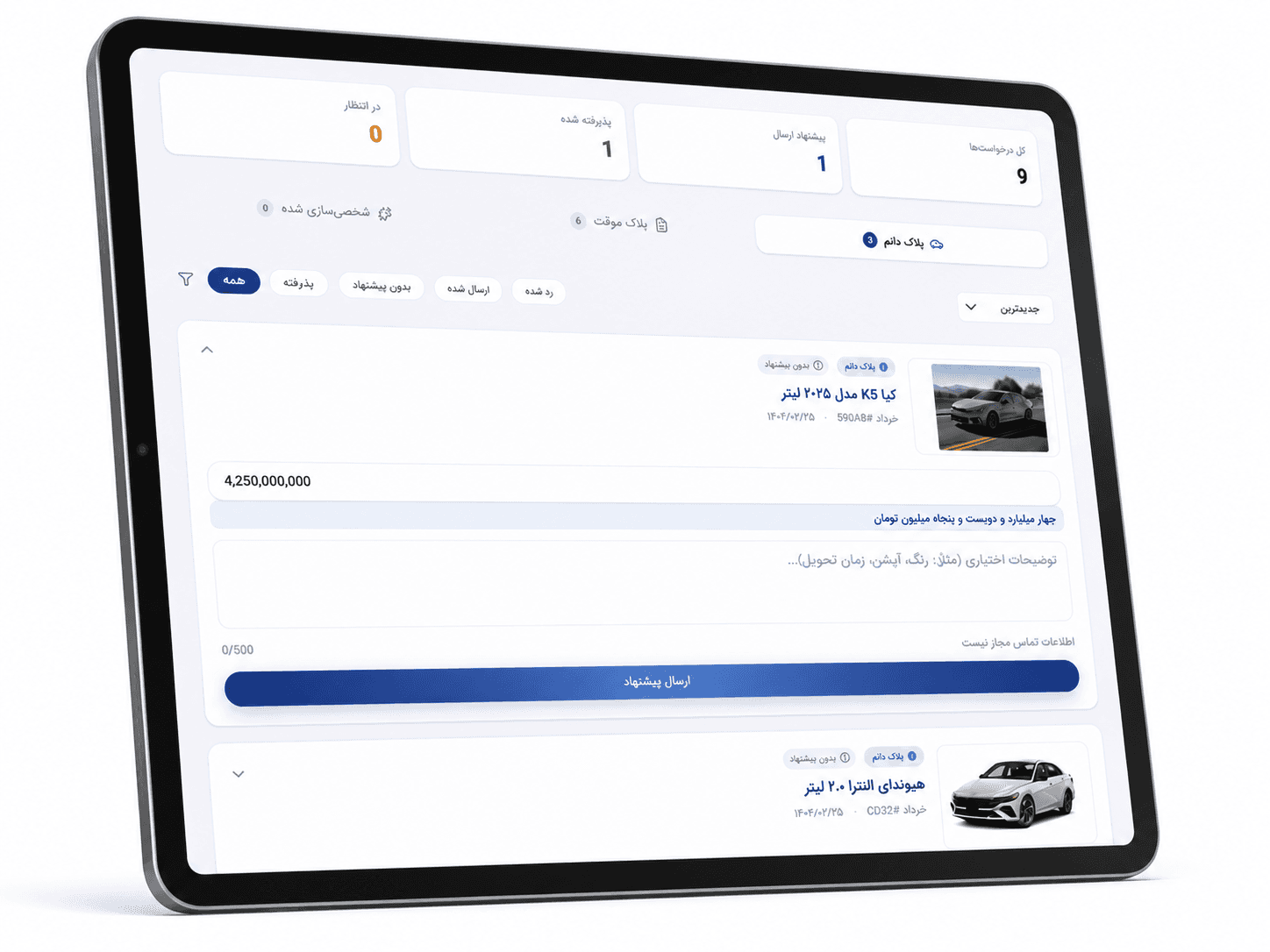 مشاهده درخواست و ارسال پیشنهاد توسط واردکنندگان