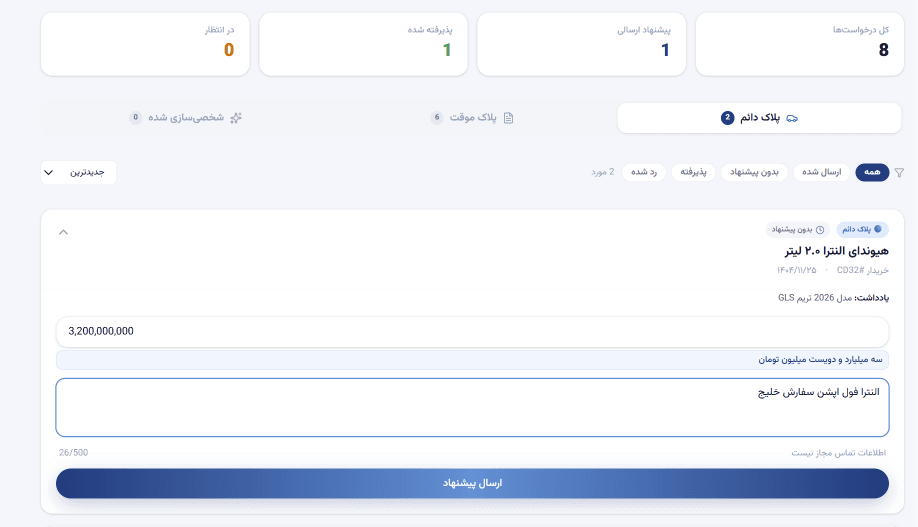 مشاهده درخواست و ارسال پیشنهاد توسط واردکنندگان